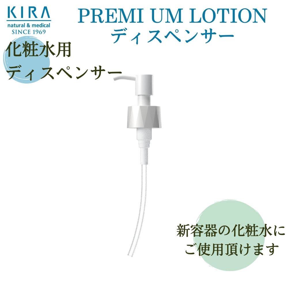 化粧水・ローション・トナー Kira- Kira 綺羅化粧品 キラ プレミアムローション 150ml <KIRA最上グレード