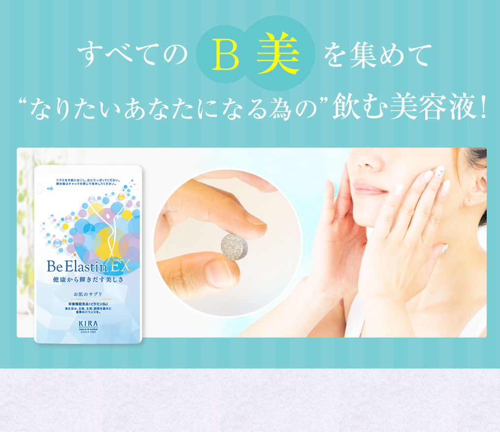 BeエラスチンEX＜栄養機能食品（ビタミンB6）＞ | 健康食品