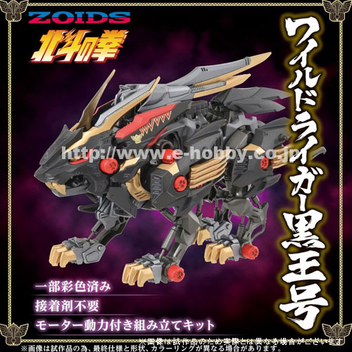 ゾイド ワイルドライガー黒王号 北斗の拳 ラオウ 北斗の拳』×『ゾイド』！ラオウの愛馬「黒王号」がモチーフの