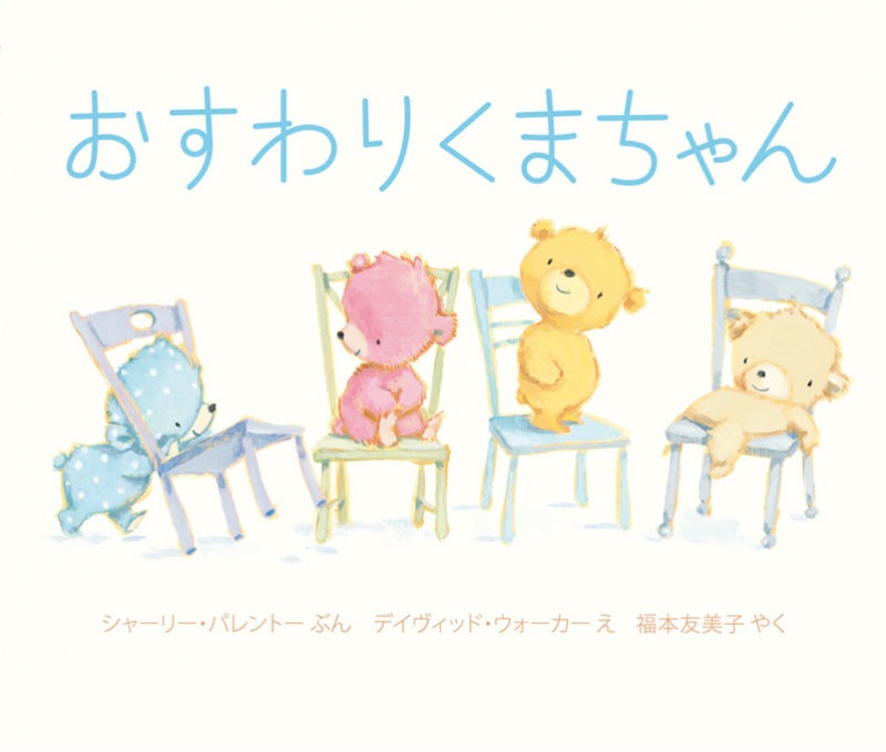 おすわりくまちゃん 絵本 ぬいぐるみ ぬいぐるみ付 おすわりくまちゃん シャーリー・パレントー(著