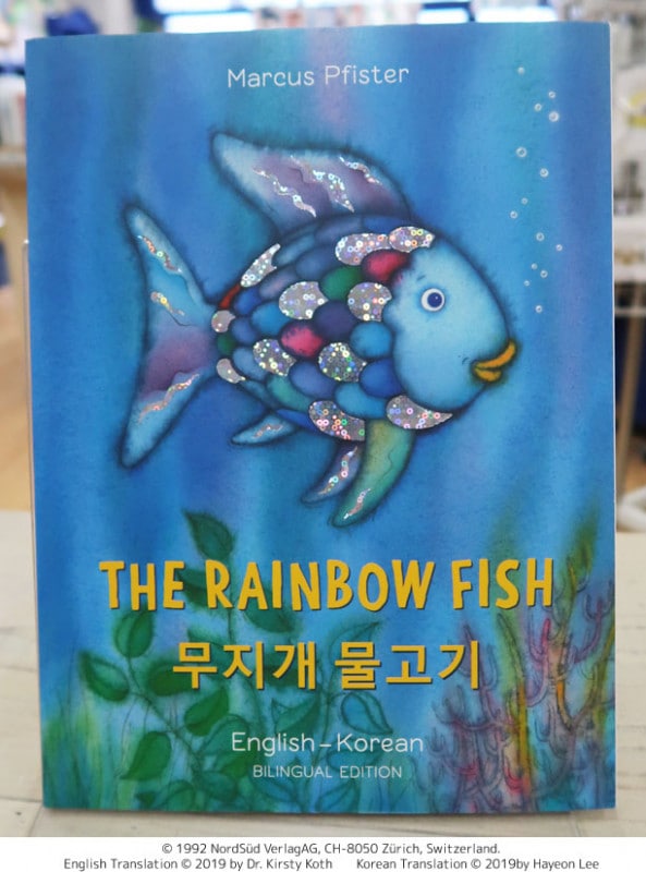 バイリンガル絵本 韓国語／英語 The Rainbow Fish ～にじいろの