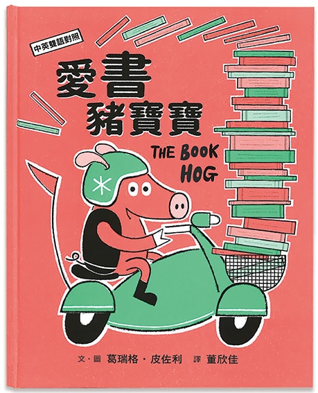 バイリンガル絵本 台湾語／英語 The Book Hog | 多言語絵本