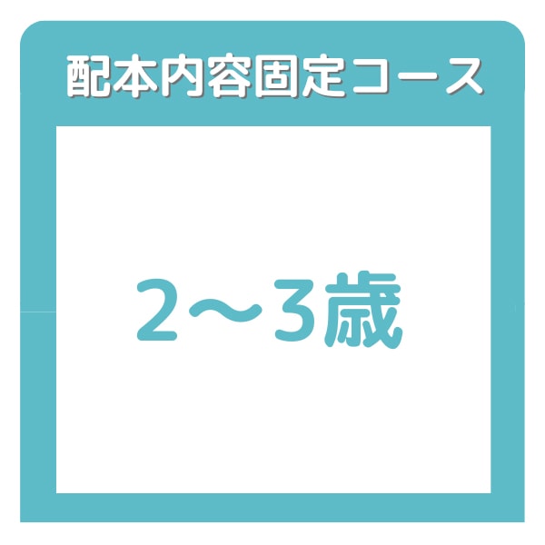 交換、差し替え絵本リスト