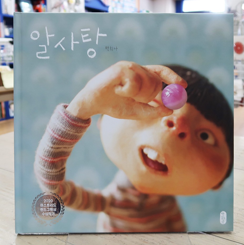 あめだま 韓国語版 | 多言語絵本（英語以外）,韓国語（ハングル