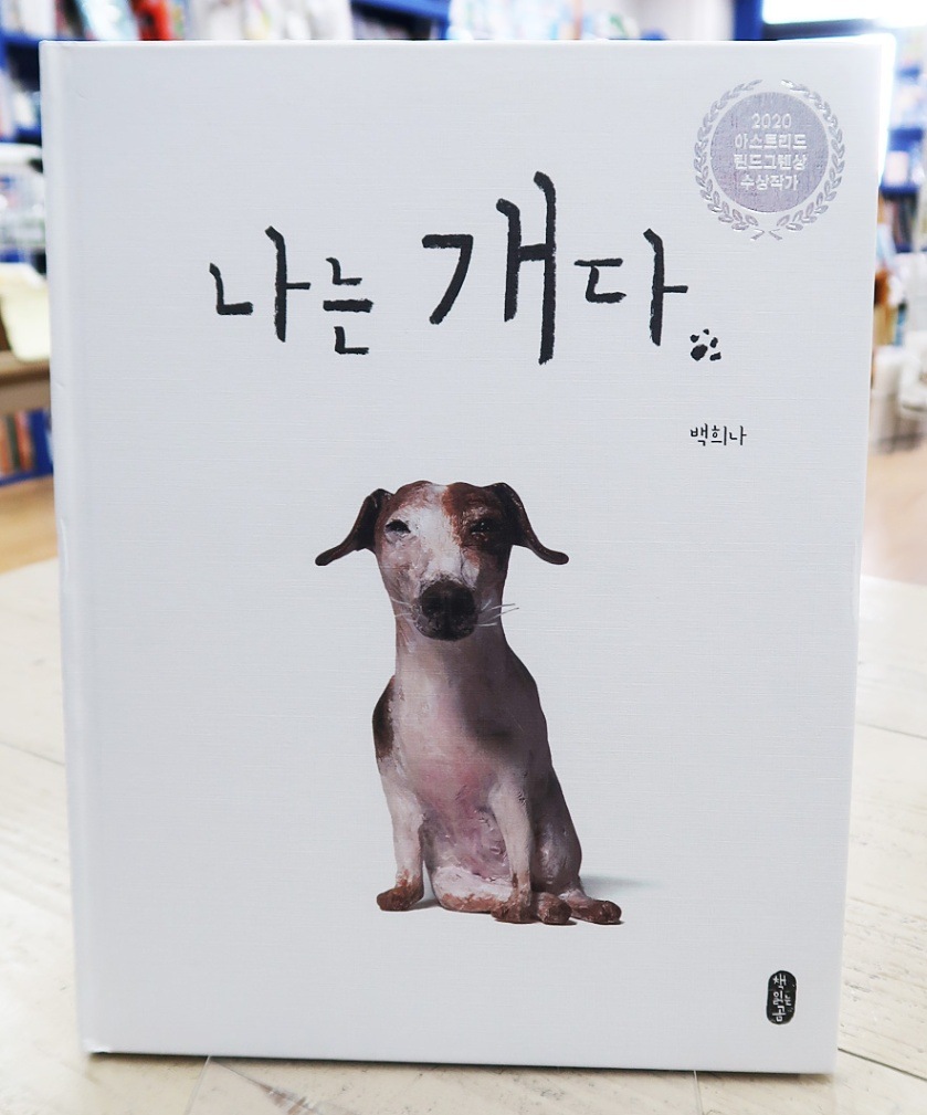 ぼくは犬や 韓国語版 | 多言語絵本（英語以外）,韓国語