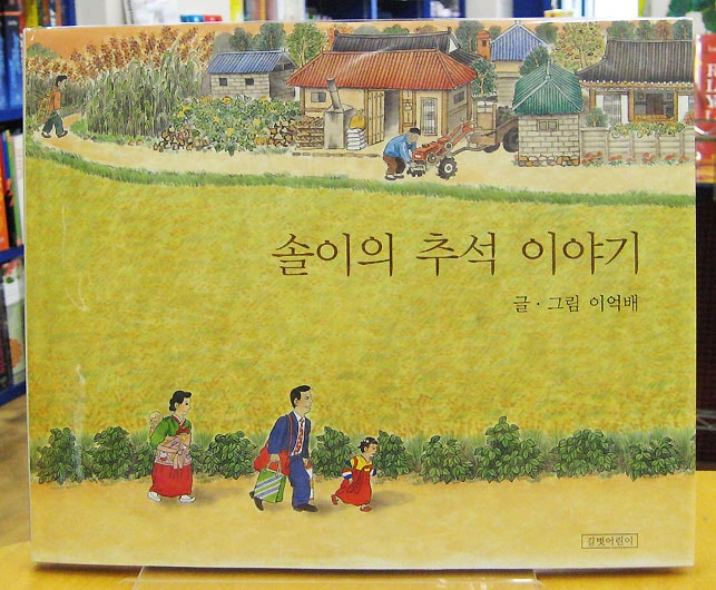 ソリちゃんのチュソク 韓国語版 ＜韓国の絵本＞ | 多言語絵本