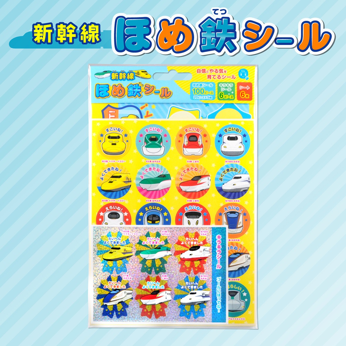 新幹線 ほめ鉄シールの通販サイト
