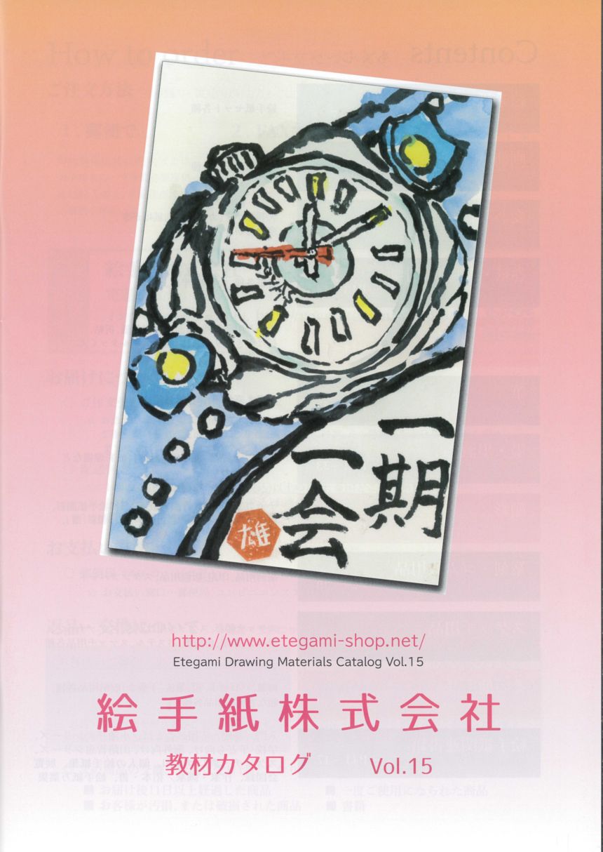 絵手紙株式会社教材カタログ Vol.15