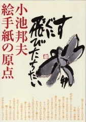 小池邦夫　絵手紙 まるごと絵手紙 まるごと小池邦夫 in JOBU