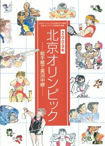 2008年北京オリンピック作品集「絵手紙で実況中継」