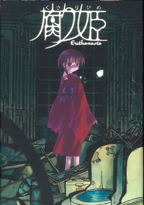 CDソフト　腐り姫　～euthanasia～　新品未開封 秋葉原トレーダーの中古通販 腐り姫 Euthanasia 未修正版を買う