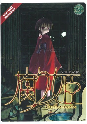 CDソフト　腐り姫　～euthanasia～　新品未開封 Amazon.co.jp: 腐り姫 : PCソフト
