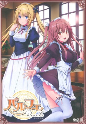パルフェリメイク [初回版] 秋葉原トレーダーの中古通販 パルフェ リメイク 初回版を買う