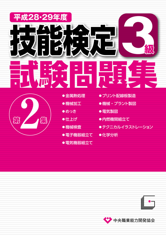 【中古】 １・２級技能検定試験問題集 ３８　平成２６・２７・２８年度/雇用問題研究会/中央職業能力開発協会 Amazon.co.jp: 79 機械検査 (平成30・令和元・2年度 1・2級技能