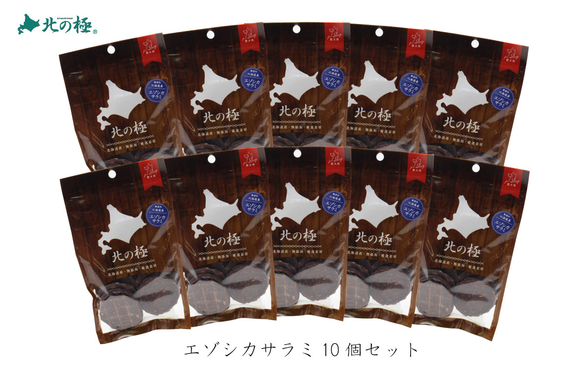 北の極 エゾシカサラミ10個セット
