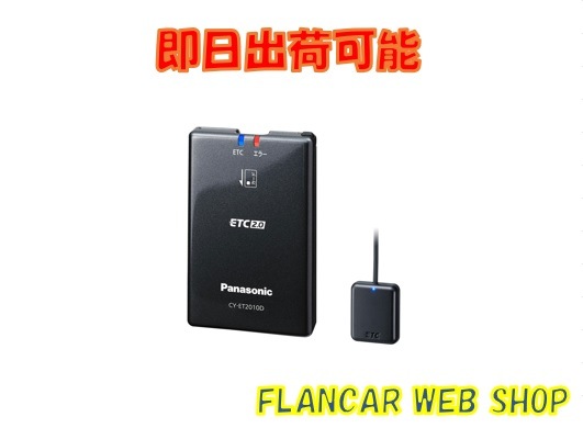 Panasonic CY-ET201D ETC2.0ユニット CY-ET2010D [アンテナ分離型 ETC2.0車載器] | Panasonic