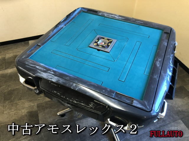 アモスレックス 中古