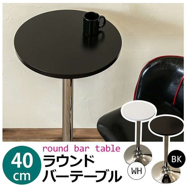 定価16200円！！バーテーブル　40φ　BK/WH 楽天市場】バーテーブル 40φ BK/WH : MOAセレクト