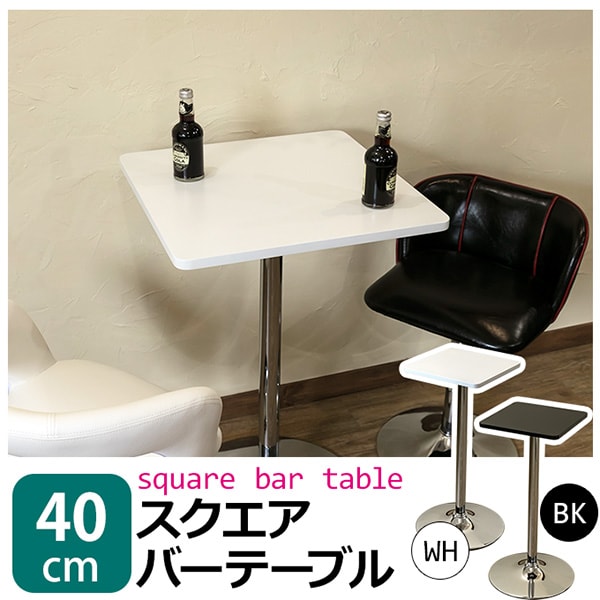 バーテーブル 40φ BK/WH 送料無料 バーテーブル 40φ 昇降 360度回転
