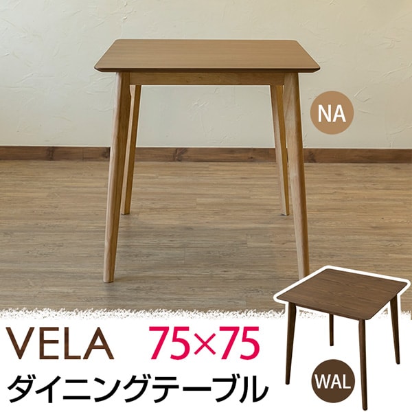 【ウォールナット】VELA　ダイニングテーブル　75×75 検〉インテリア インテリア 家具 テーブル ダイニングテーブル 北欧 おしゃれ ウォールナットVELA ダイニングテーブル 75×75 検〉インテリア