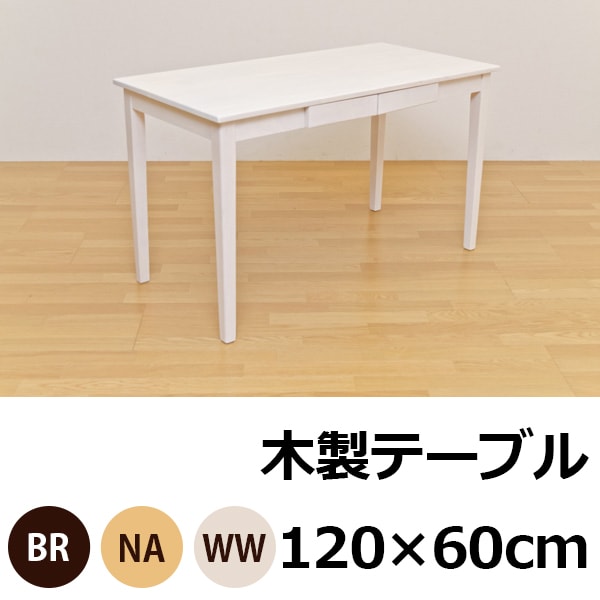 木製テーブル 120×60 UMT-1260 | テーブル・デスク,デスク・平机