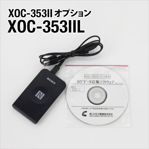 XOC-353IIオプション ログデータ収集セット XOC-353IIL