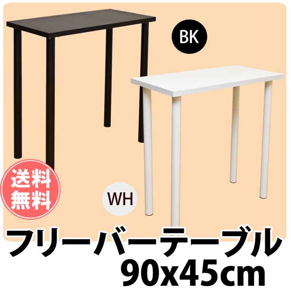 カウンターテーブル バーテーブル 幅90cm×奥行45cm×高さ90cm