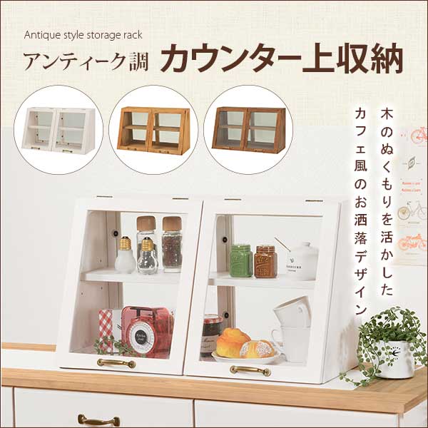 カウンター上収納ラック カウンター上ガラスケース【幅60cm
