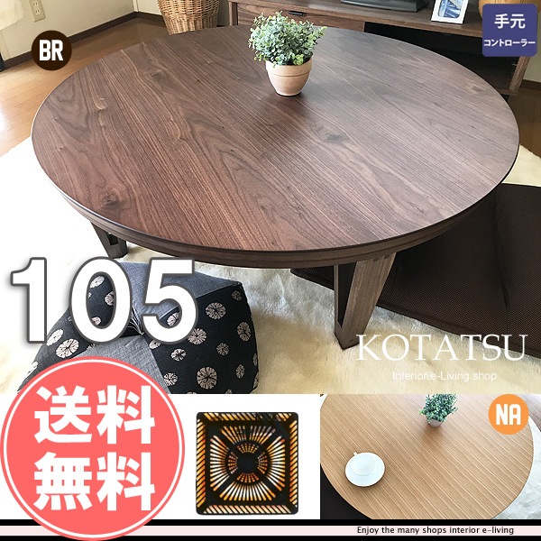 こたつ テーブル 幅105 丸型 円形 コタツ 北欧 センターテーブル