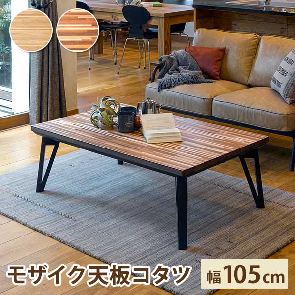 こたつテーブル 長方形 本体 105 おしゃれ-家具通販イーリビング