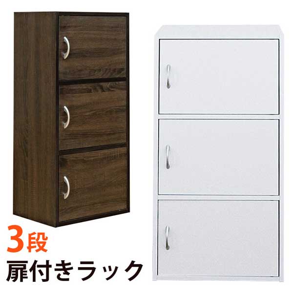 扉付きカラーボックス(激安) 【3段】 | おしゃれなアウトレット家具が 