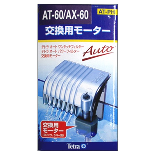 テトラ 交換用モーター AT-60/AX-60（VAX－60）