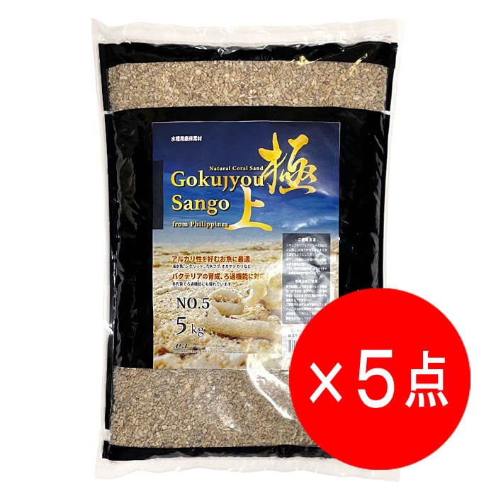 5点セット】JUN 極上サンゴ NO.5 内容量 5kg 底床 海水 サンゴ砂