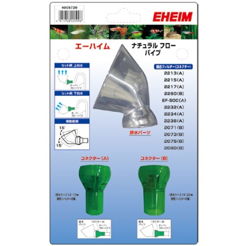 EHEIM エーハイム　2071 プロフェッショナル3 フィルター・フローパイプ EHEIM エーハイム ナチュラルフローパイプ 排水 パイプ