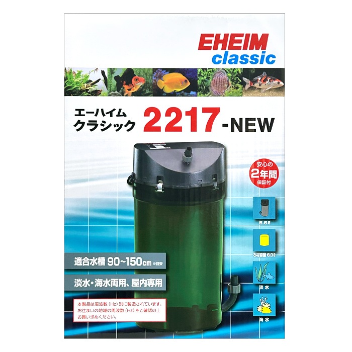 EHEIM ポンプ 2217410 1000L/h エーハイム フィルター 2217 NEW (西日本用:60Hz) 水槽用 外部