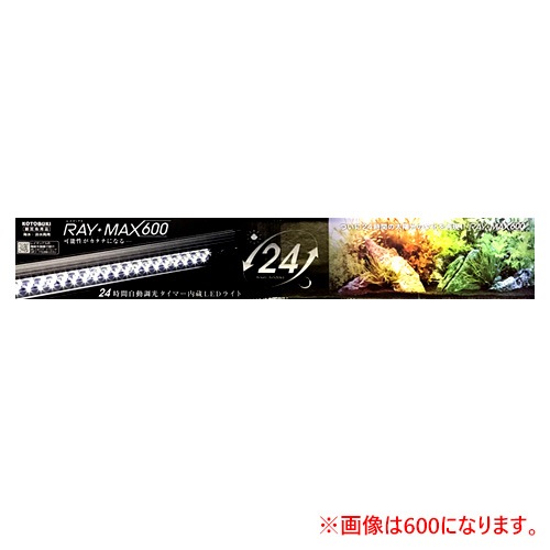新品 120cm水槽ライト RAY-MAX1200 LEDライト コトブキ工芸 コトブキ レイマックス RAY MAX 1200 水槽用照明
