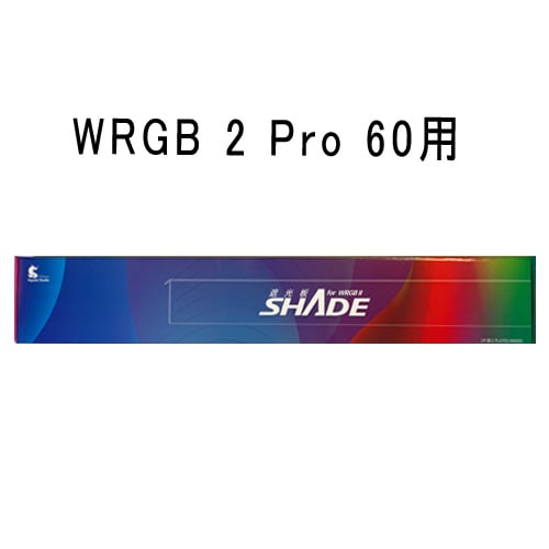 Chihiros LED WRGB2 PRO 60用 シェード 熱帯魚 水草
