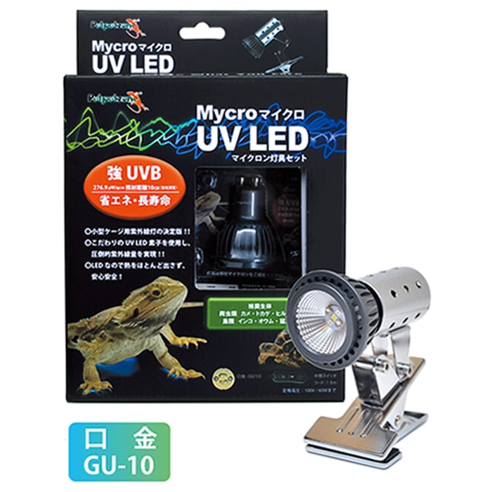 Mycro sun+マイクロン、Mycro UV LED+ストロングスタンド ゼンスイ マイクロ UV LED+マイクロン灯具セット 紫外線 UV 爬虫類用