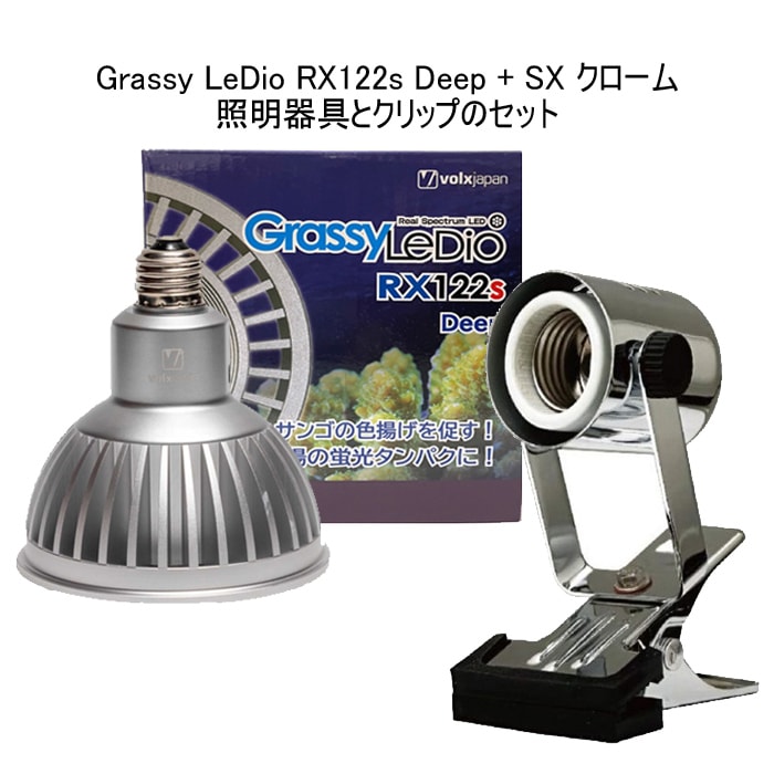 グラッシーレディオ　RX122 deep クリップ付き ボルクスジャパン グラッシーレディオ RX122s ディープ シルバー