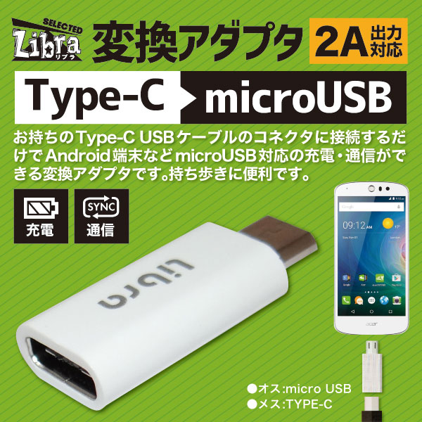 TYPE C→microUSB 変換アダプタ 充電・データ通信用 TYPE-Cメス - microUSB(B)オス ホワイト Libra LBR-c2m ◇メ TYPE C→microUSB 変換アダプタ 充電・データ通信用 TYPE-Cメス - microUSB(B)オス ホワイト Libra LBR-c2m ◇メ