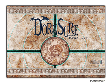 DORASURE】 拡張版追憶のオートマタ | ドラスレ