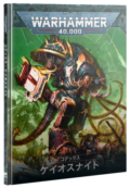 WH40k】 コデックス：ケイオスナイト（日本語版） / CODEX