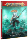 ウォーハンマー AGE OF SIGMAR】イドネス・ディープキン:バトルトーム AoS】バトルトーム：イドネス・ディープキン（日本語版