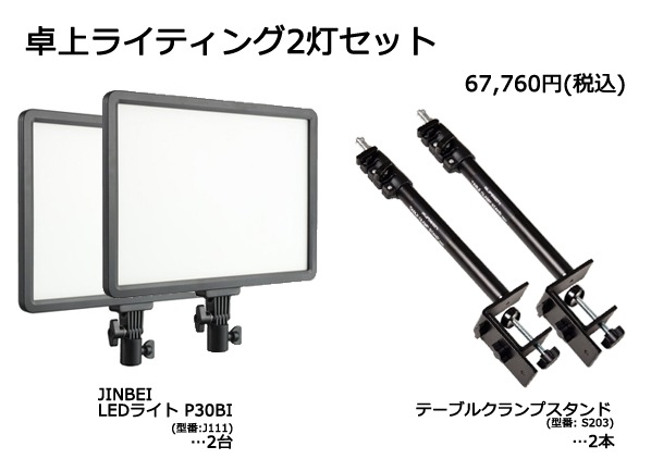 卓上ライティング2灯セット