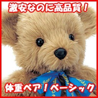 体重ベア「ベーシック」 |ウェイトベア・ウエイトドール通販なら