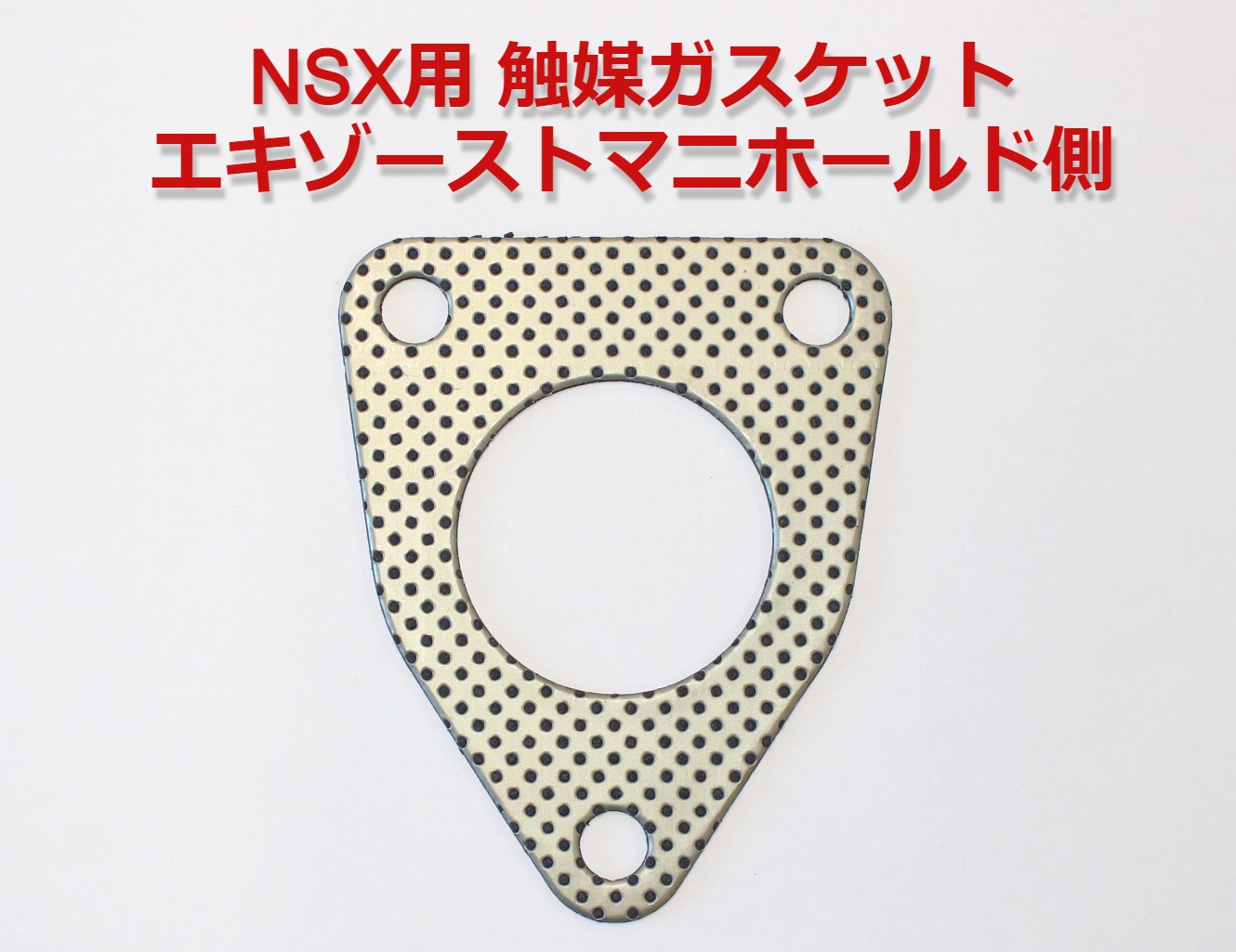 筋膜マニピュレーション KSP製 NSX用<br>触媒ガスケット エキゾーストマニーホールド側