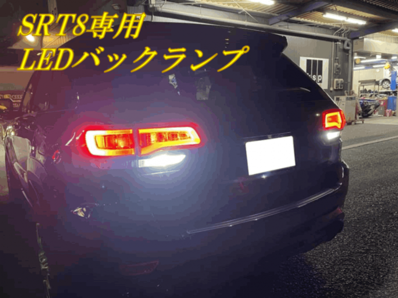 Jeep グランドチェロキーSRT8専用<br>LEDバックランプ | すべて