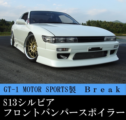 S13シルビア　フロントバンパー S13 シルビア全年式 スタイリッシュライン フロントバンパー