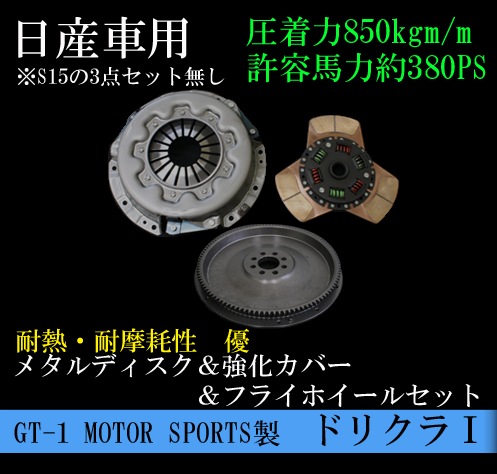 ドリクラGT1オリジナルクラッチ　180sx S13 ドリクラGT1オリジナルクラッチ180sx S13