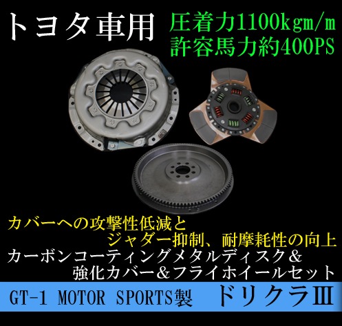 GT-1 MOTOR SPORTS 製 クラッチディスク＆カバー＆フライホイール 